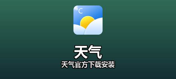 天气软件合集
