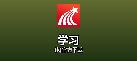 学习软件合集