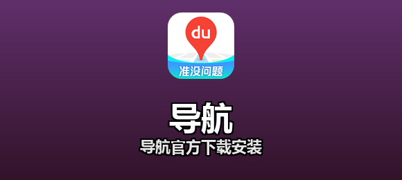 导航软件合集