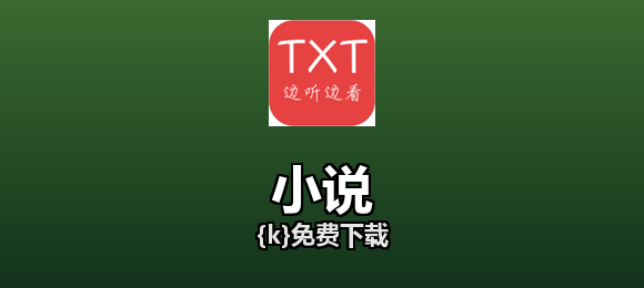 小说软件合集