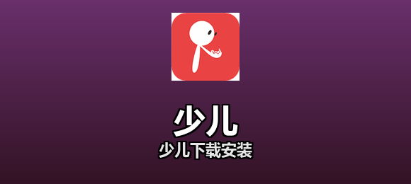 少儿软件合集