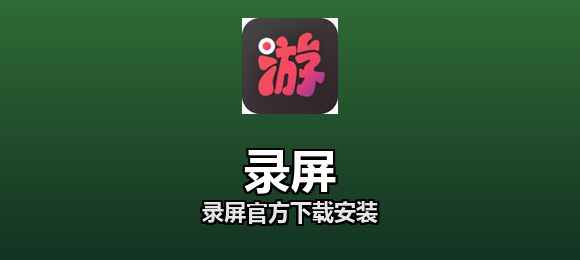 录屏软件合集