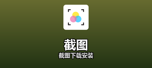 截图软件合集