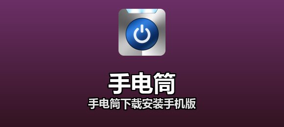 手电筒软件合集