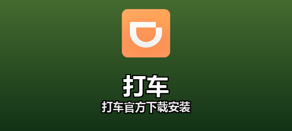 打车软件合集