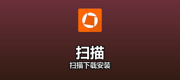 扫描软件合集