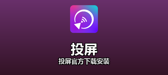 投屏软件合集