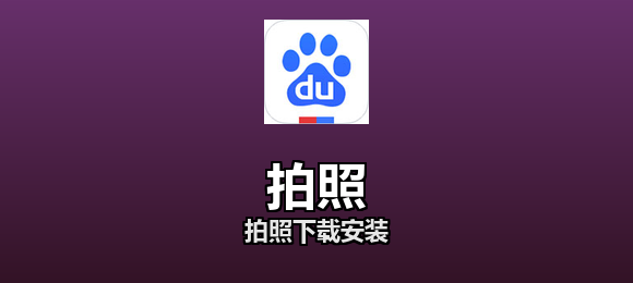 拍照软件合集