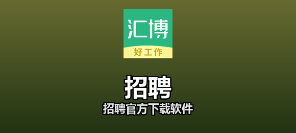 招聘软件合集