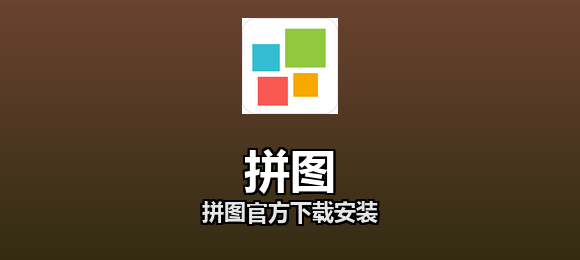 拼图软件合集
