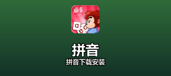 拼音软件合集