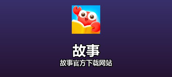 故事软件合集
