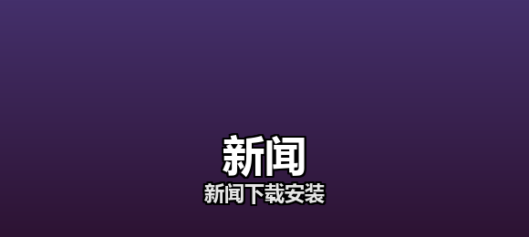 新闻软件合集