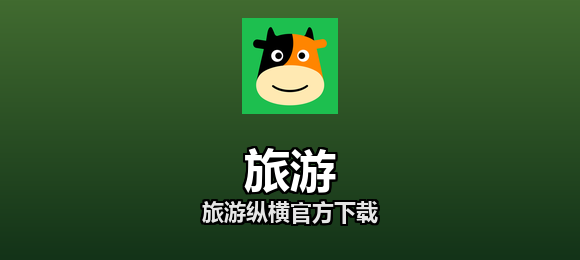 旅游软件合集