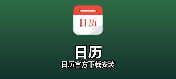 日历软件合集