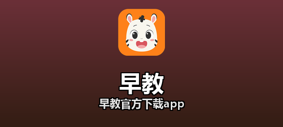 早教软件合集