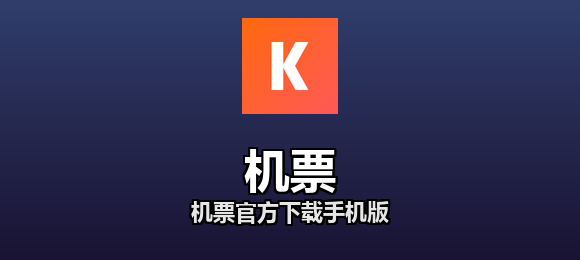 机票软件合集