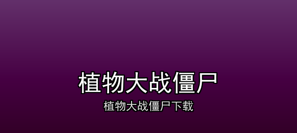 植物大战僵尸合集