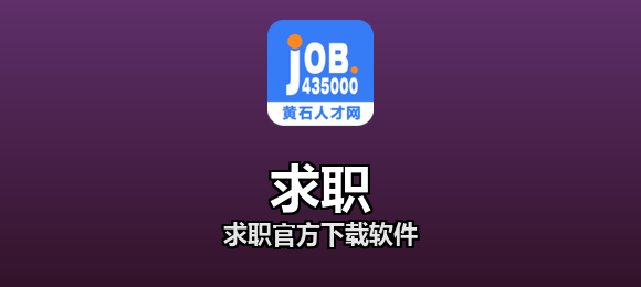求职软件合集