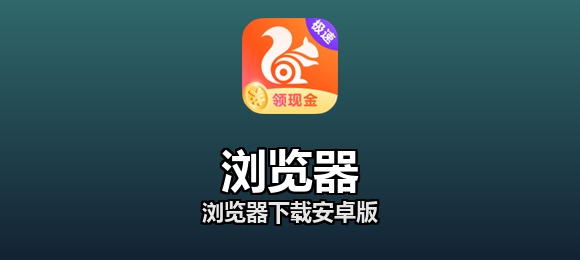 浏览器软件合集