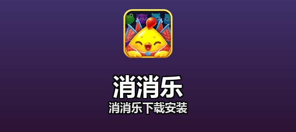 消消乐软件合集