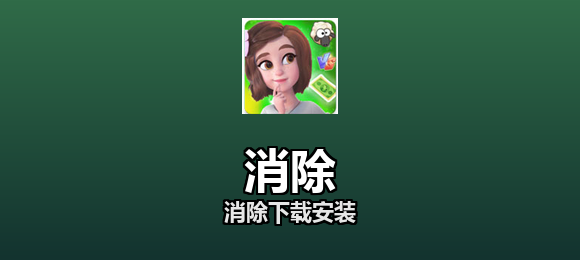 消除软件合集