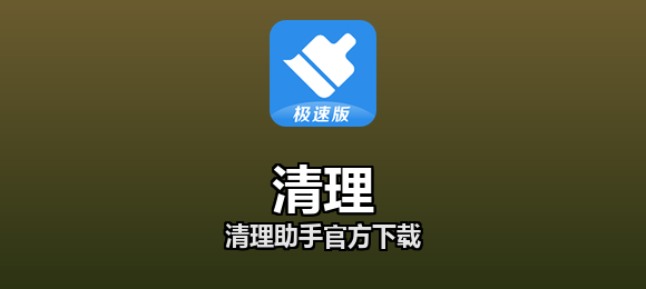 清理软件合集