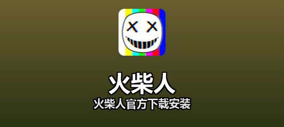 火柴人软件合集