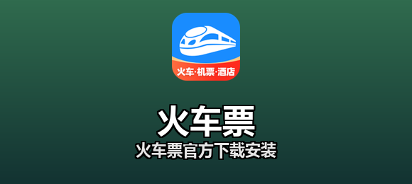 火车票软件合集