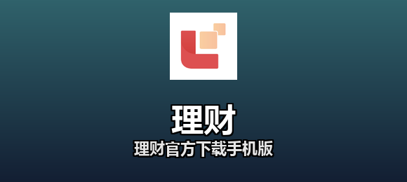 理财软件合集