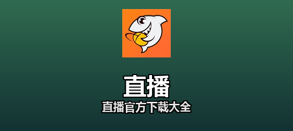 直播软件合集
