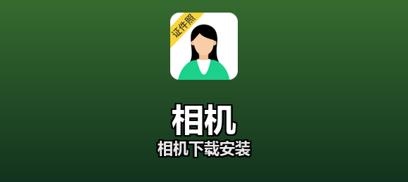 相机软件合集