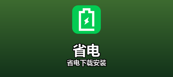 省电软件合集