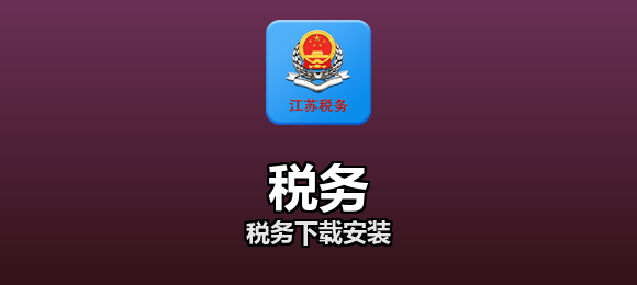 税务软件合集