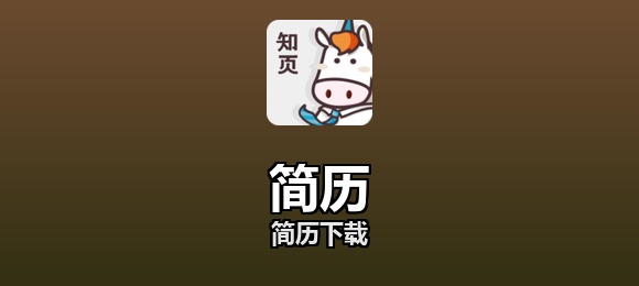简历软件合集