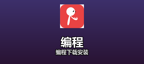 编程软件合集