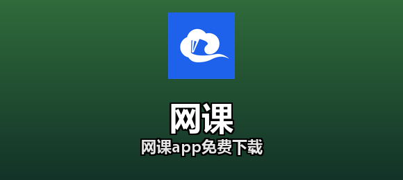 网课软件合集