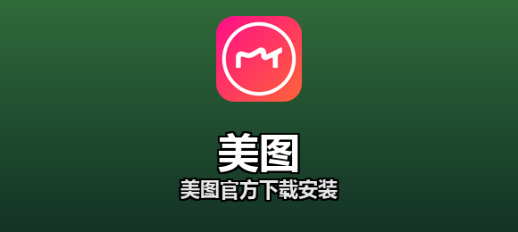 美图软件合集