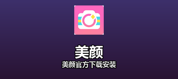 美颜软件合集