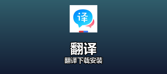 翻译软件合集