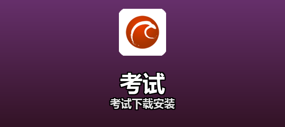 考试软件合集