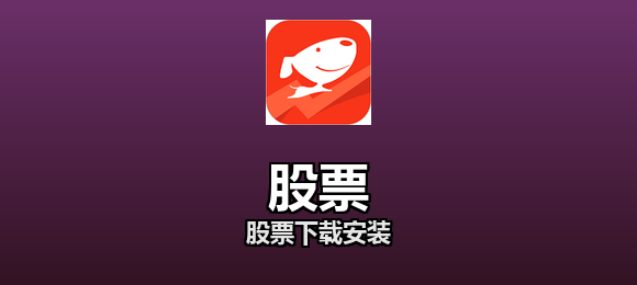 股票软件合集