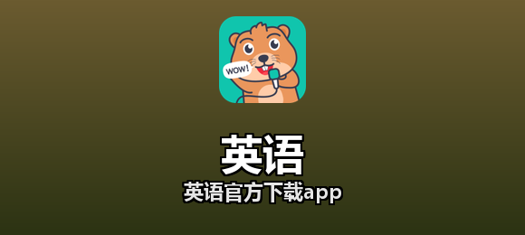英语软件合集