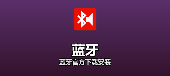 蓝牙软件合集