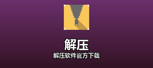 解压软件合集