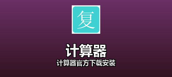 计算器软件合集