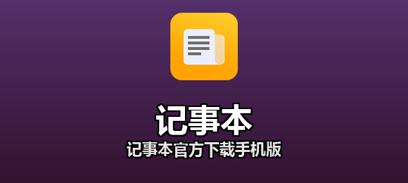 记事本软件合集