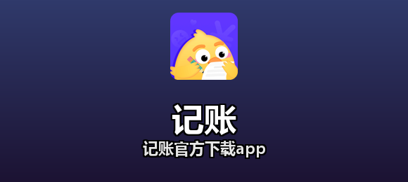 记账软件合集
