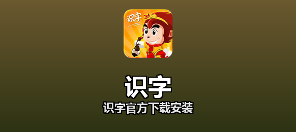 识字软件合集