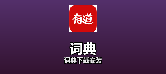 词典软件合集